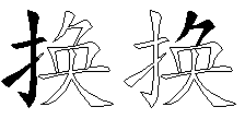 换