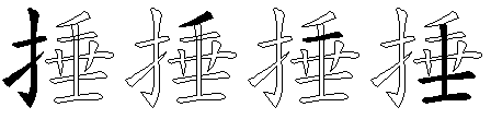 捶