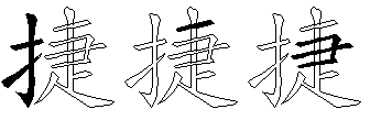 捷