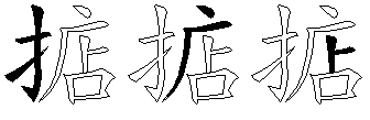 掂