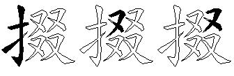 掇