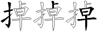掉