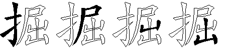 掘
