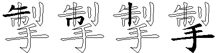 掣