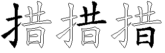 措