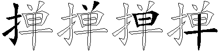 掸