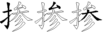 掺
