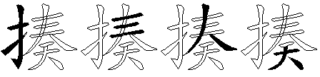 揍