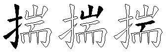 揣