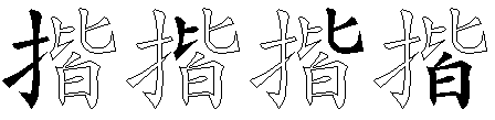揩