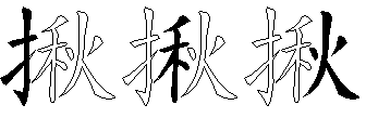 揪