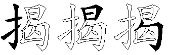 揭
