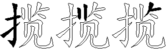 揽