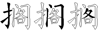 搁