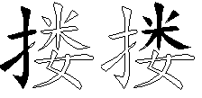 搂