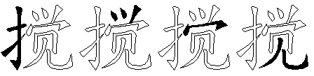 搅