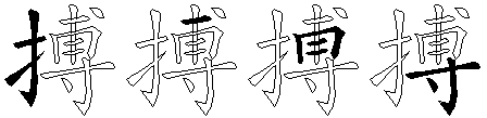 搏