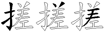 搓