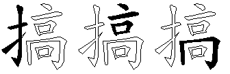 搞