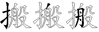 搬