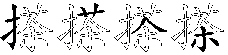 搽