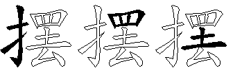 摆