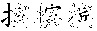 摈