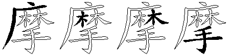 摩