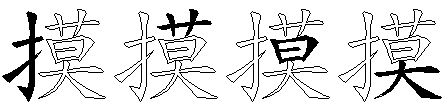 摸