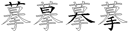 摹