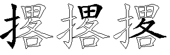 撂