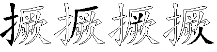 撅
