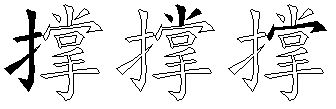 撑