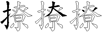 撩