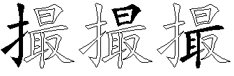 撮