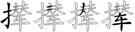 撵