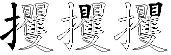 攫