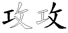 攻