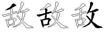 敌