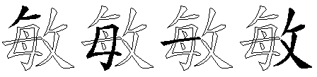 敏