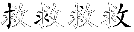 救
