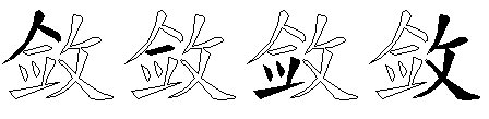 敛