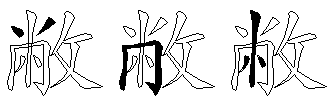 敝