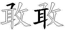 敢