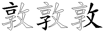 敦