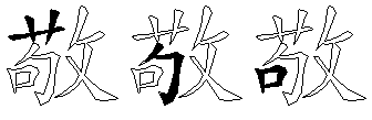 敬