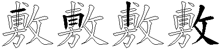 敷