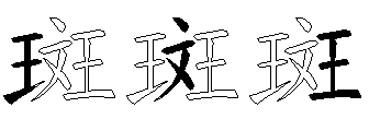 斑