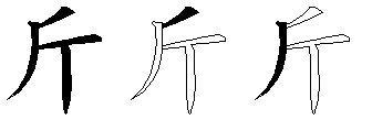 斤