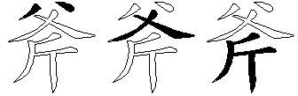 斧